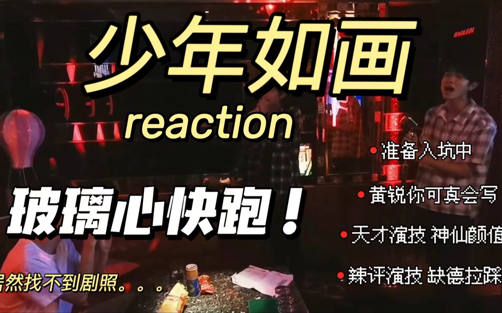 [图]【原际画】半路人《少年如画》reaction（上） 全网300画丝或变301?