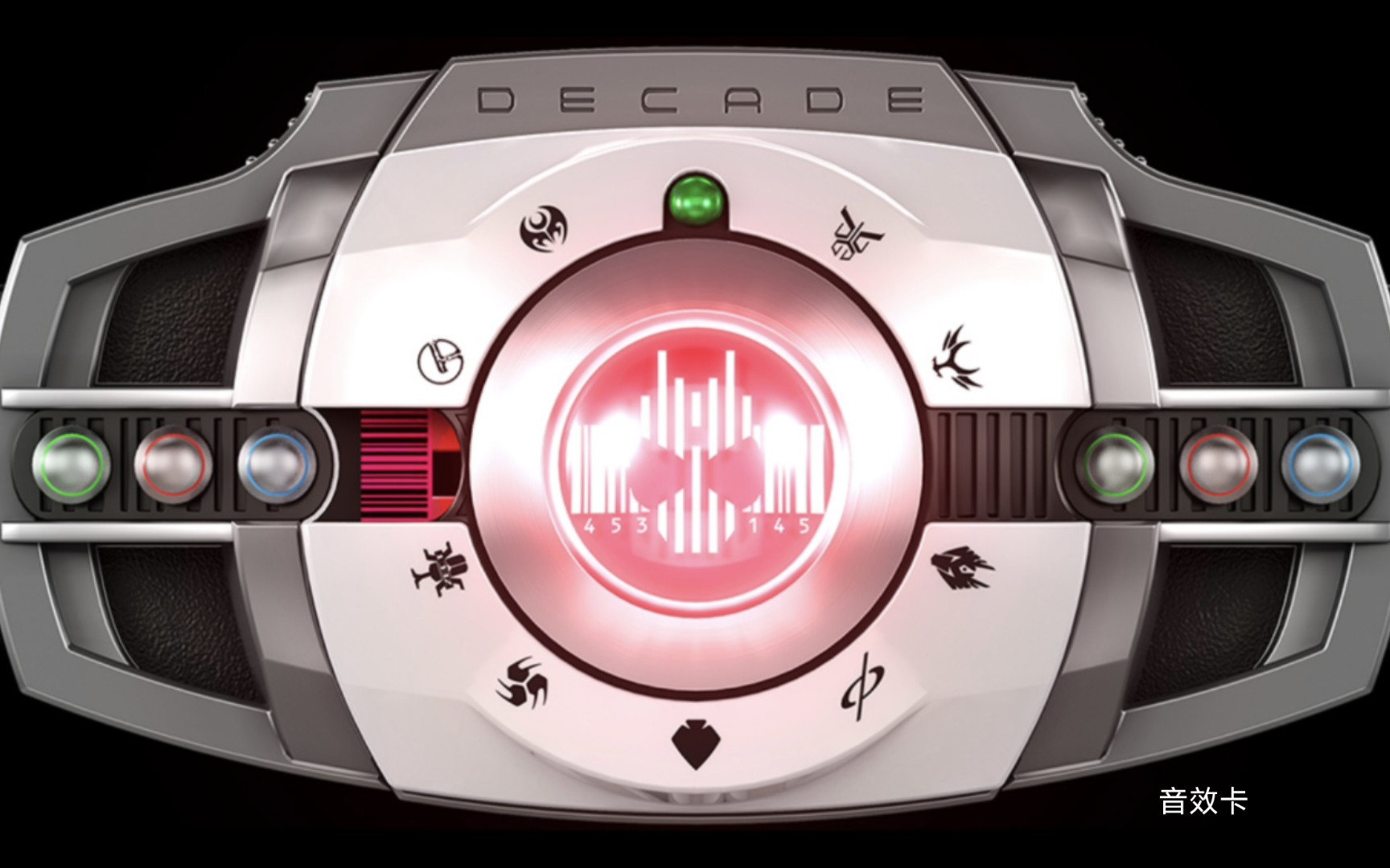 高低得听听正版帝骑来洗洗耳朵 假面骑士 帝骑/decade 变身 音效 卡