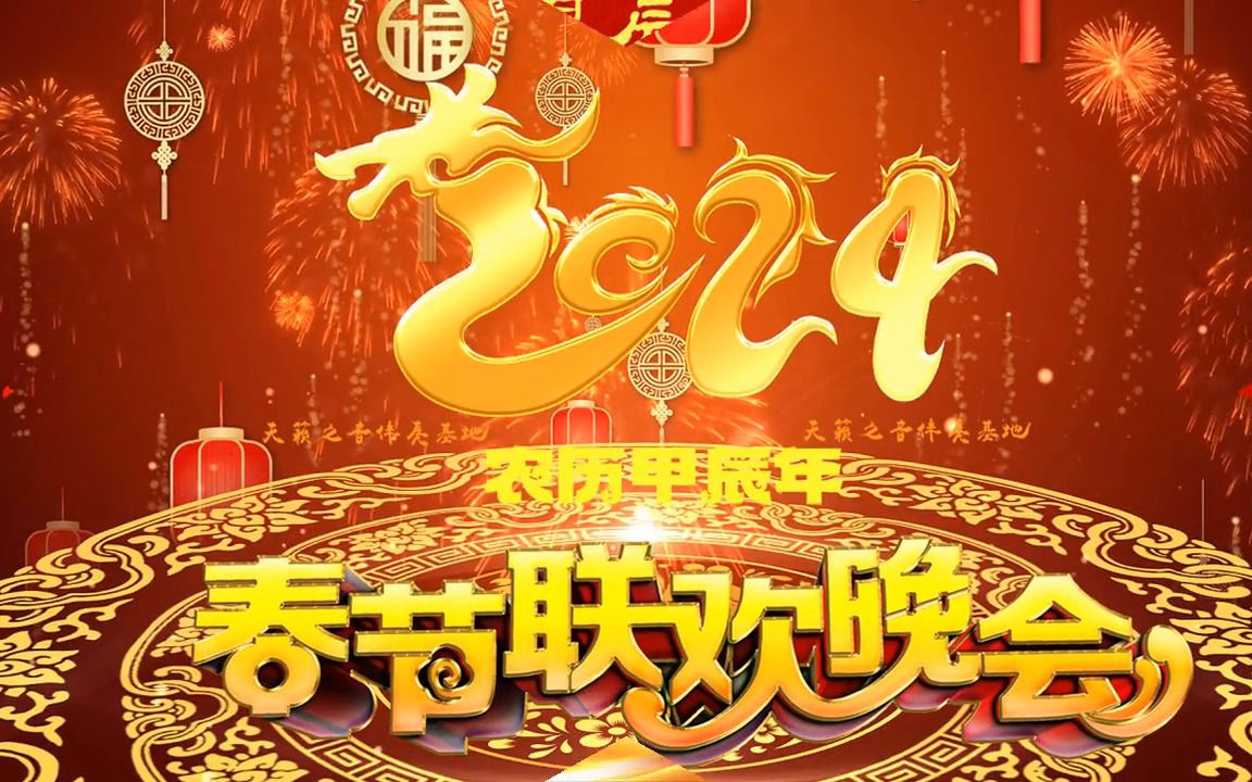 [图]2024龙年春晚开场舞蹈音乐 欢天喜地闹新春（+钟声+龙啸声+过年了+童谣）