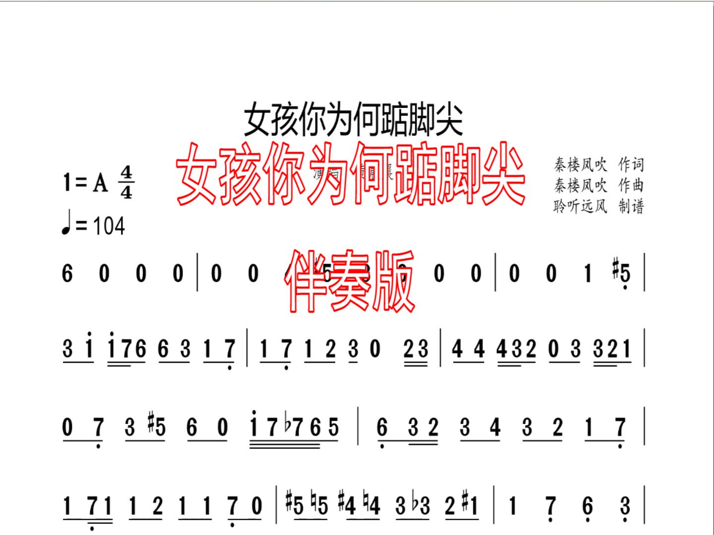 [图]女孩你为何踮脚尖 带主旋律伴奏版 动态简谱 黄晨晨版