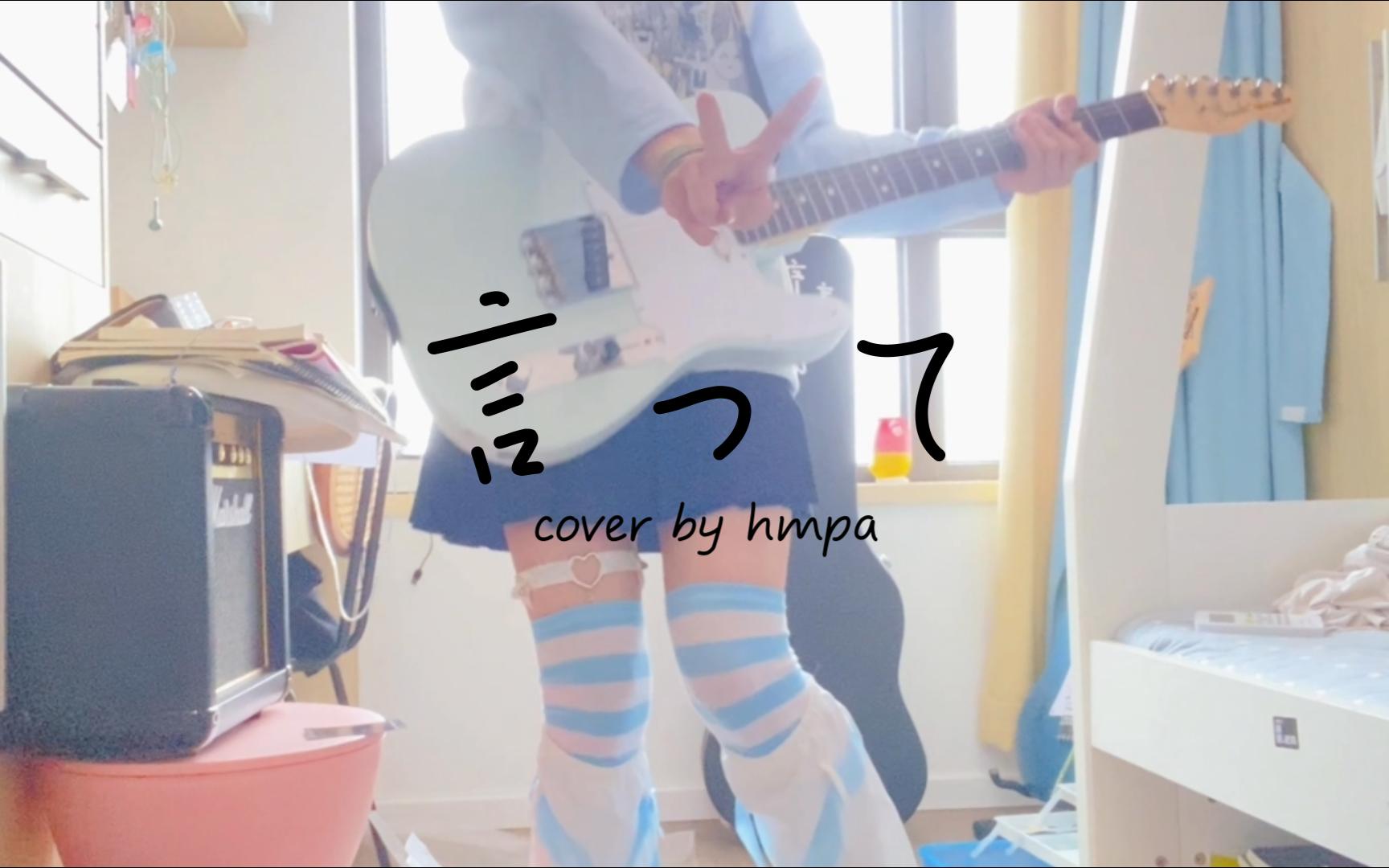 【电吉他cover】说吧言って from ヨルシカ/cover by hmpa哔哩哔哩bilibili