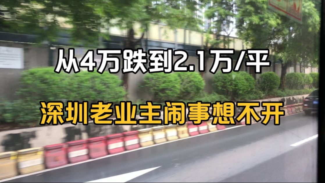 从4万跌到2.1万/平,深圳老业主闹事想不开哔哩哔哩bilibili