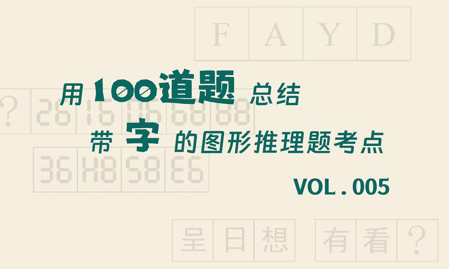 用100道题总结带“字”的图形推理题考点【VOL. 005】哔哩哔哩bilibili