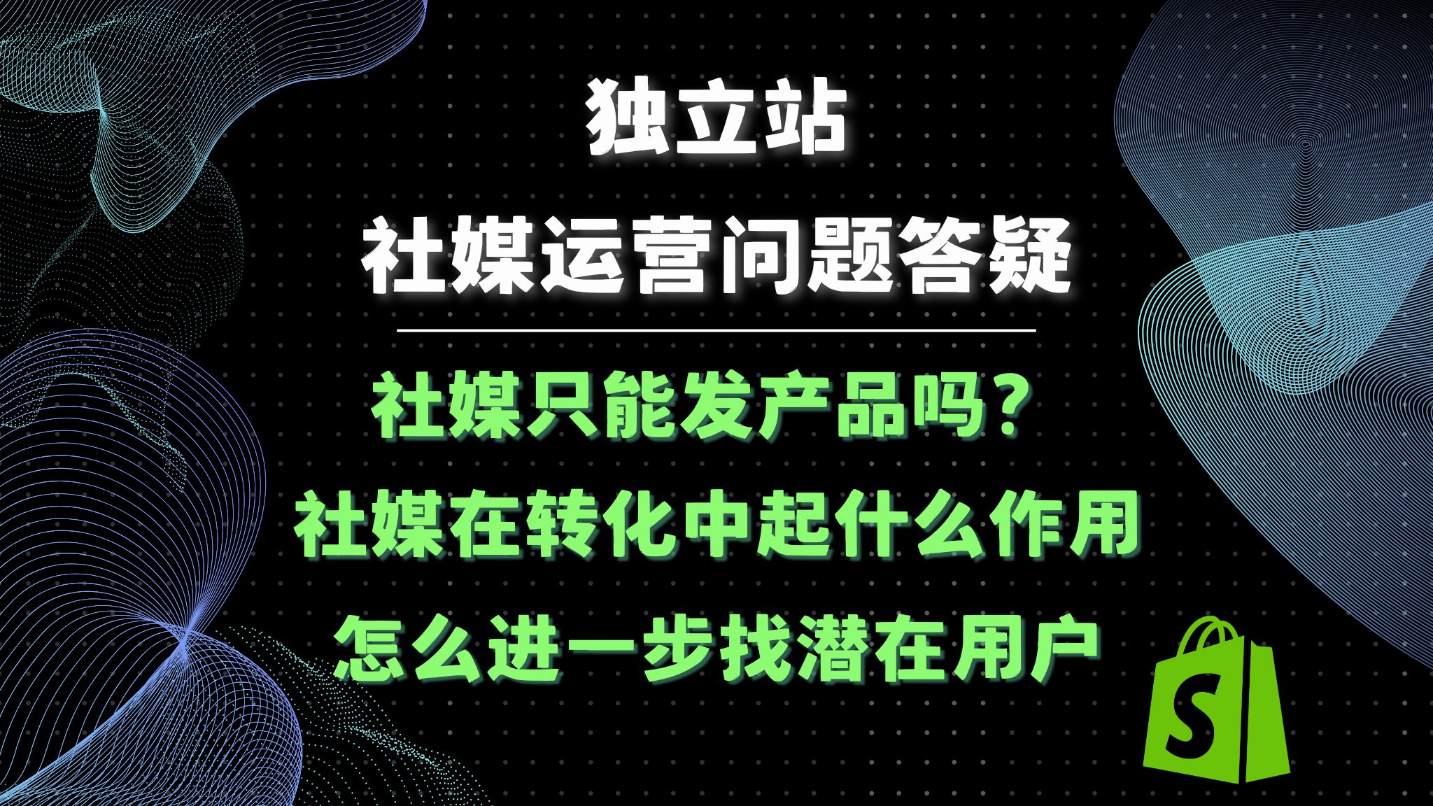 独立站社媒引流怎么做?社媒运营发什么/怎么做?引流真实现状哔哩哔哩bilibili