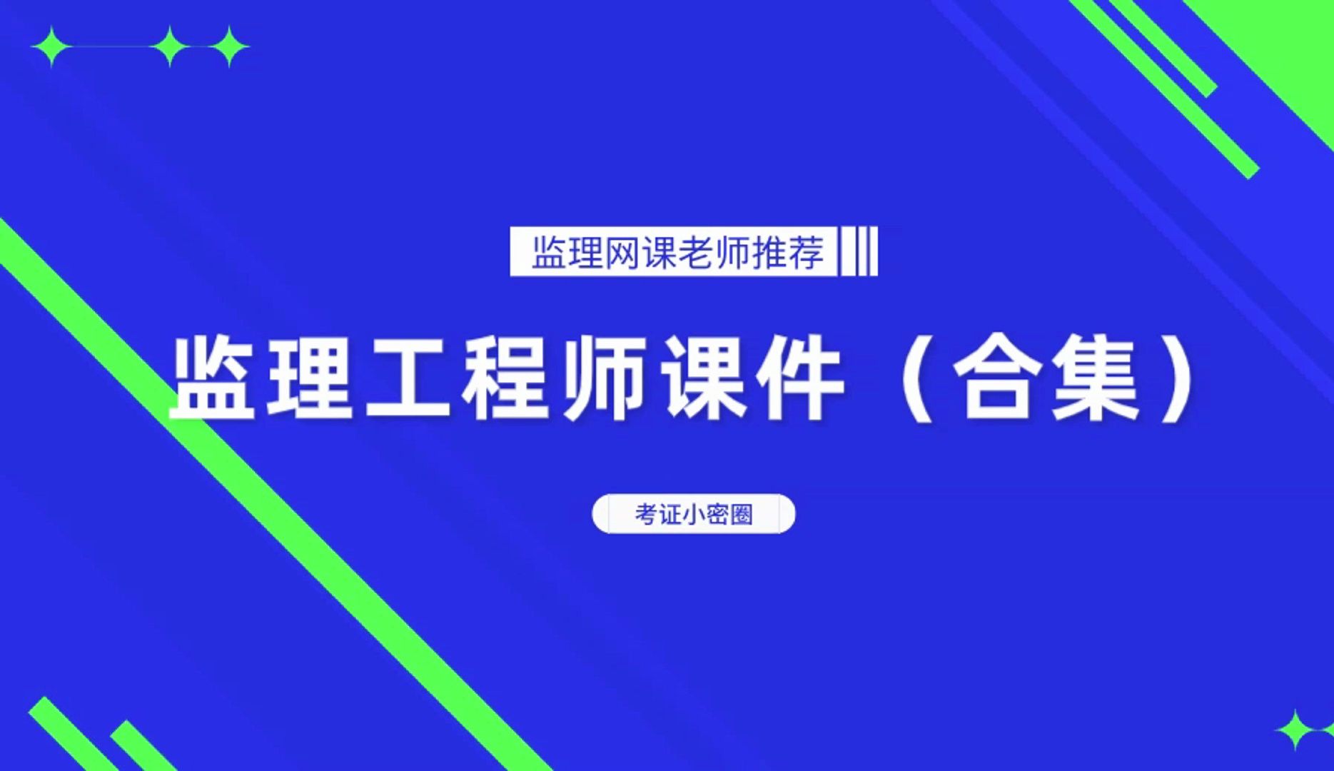 [图]监理工程师课件下载，监理网课百度云网盘分享（2024新版）