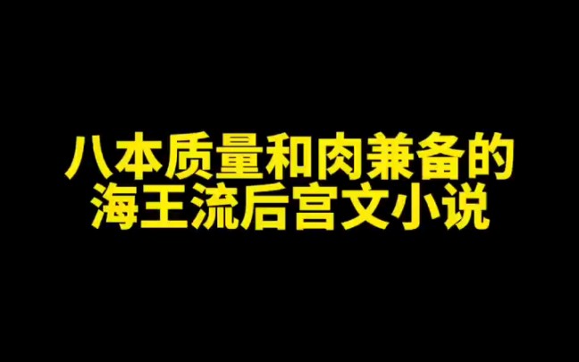 八本质量呵肉兼备的后宫文小说哔哩哔哩bilibili