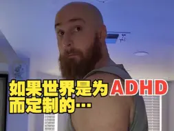 Download Video: 如果世界是为ADHD（多动症）而定制的…