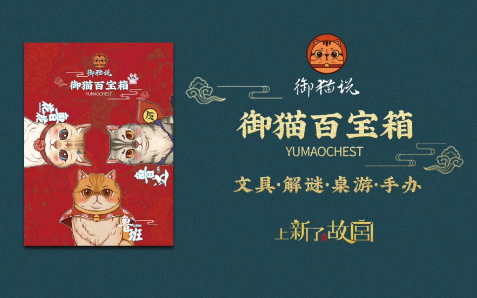 《上新了故宫》御猫说系列周边 手办·文具·解谜·桌游