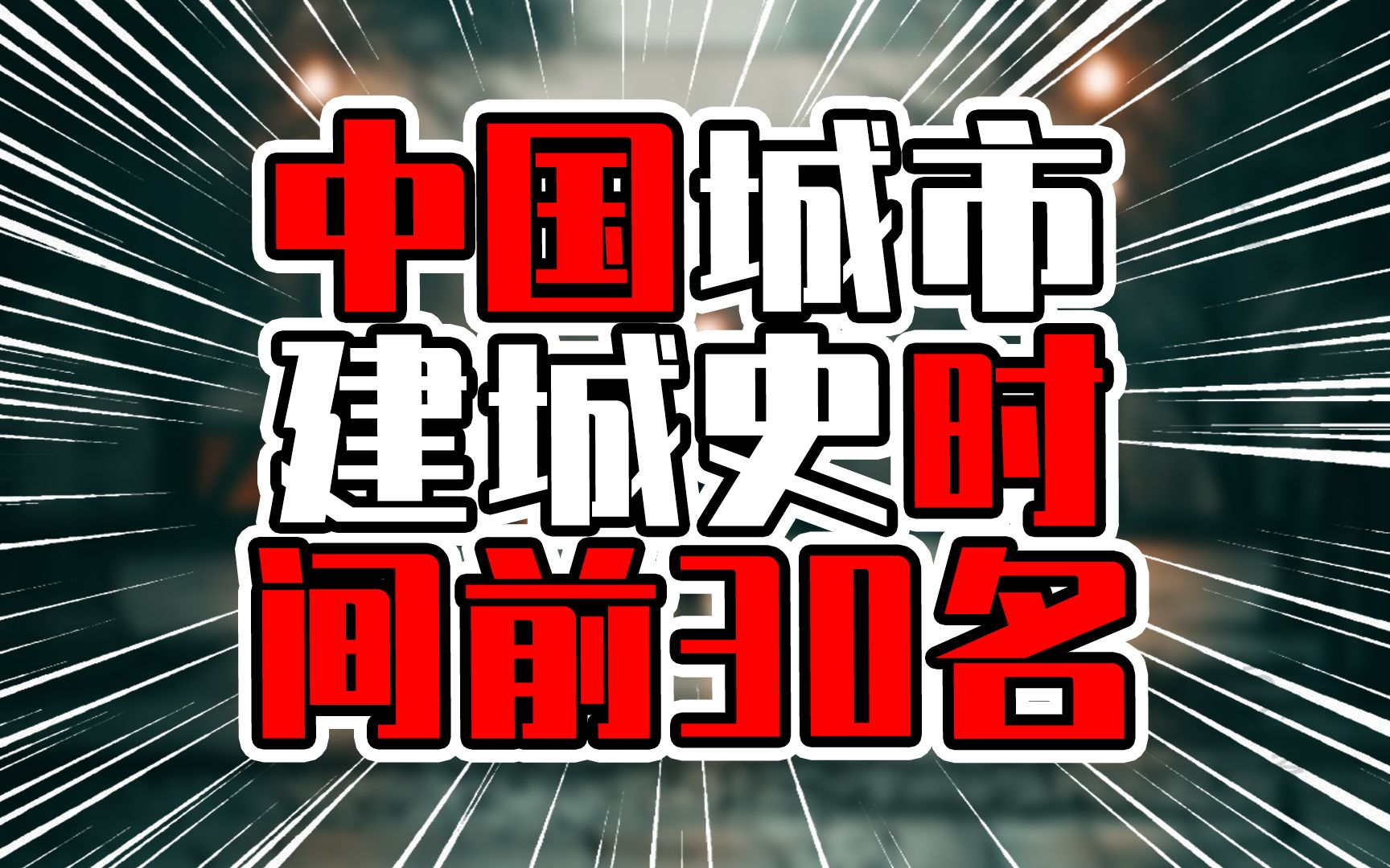[图]中国城市建城史时间前30名，华中西北城市居多，华南城市不在列