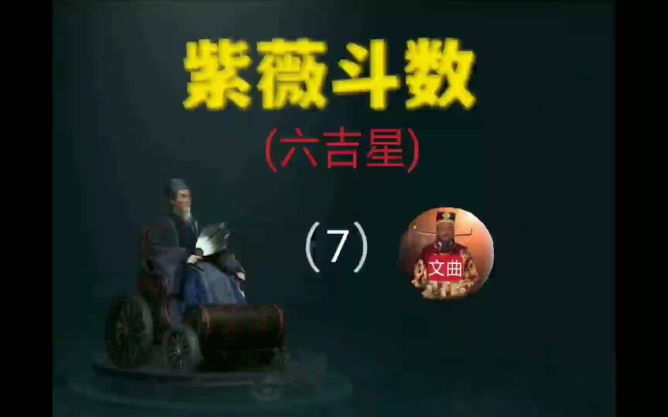 紫薇斗数之六吉星哔哩哔哩bilibili