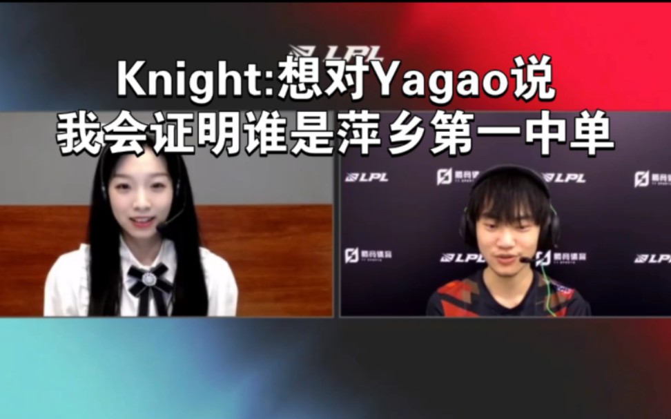 TES knight:想对Yagao说,我会证明谁是萍乡第一中单哔哩哔哩bilibili