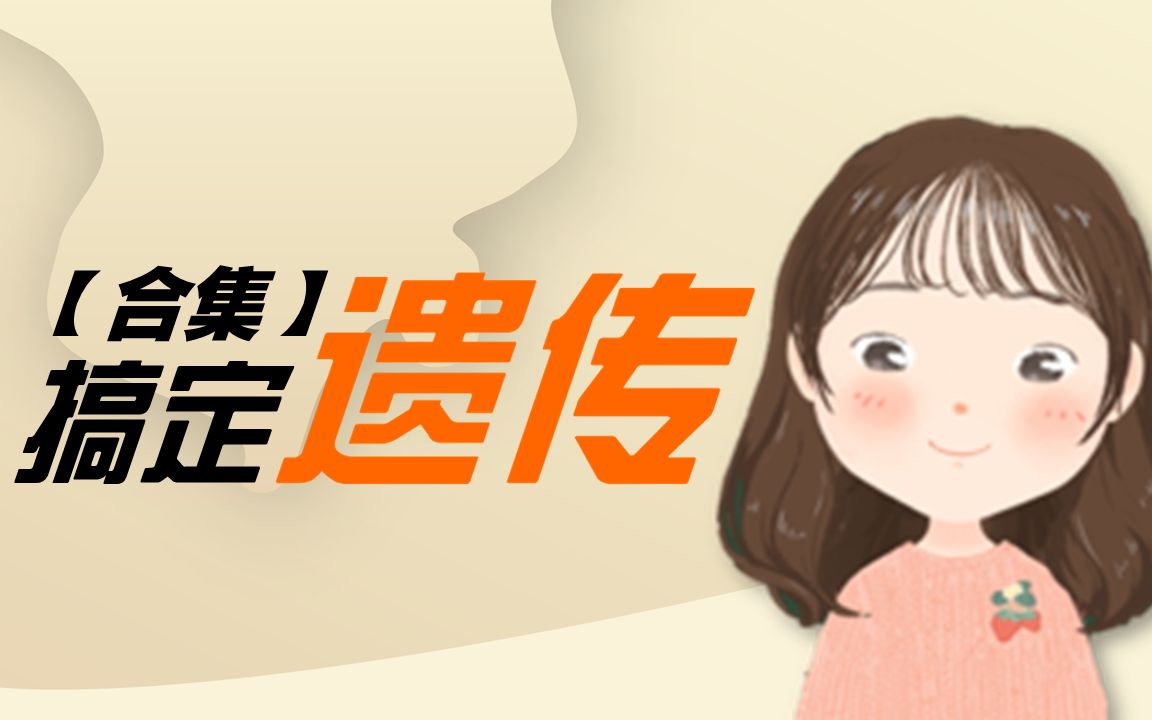 【合集】高中生物搞定遗传 持续更新建议收藏~哔哩哔哩bilibili