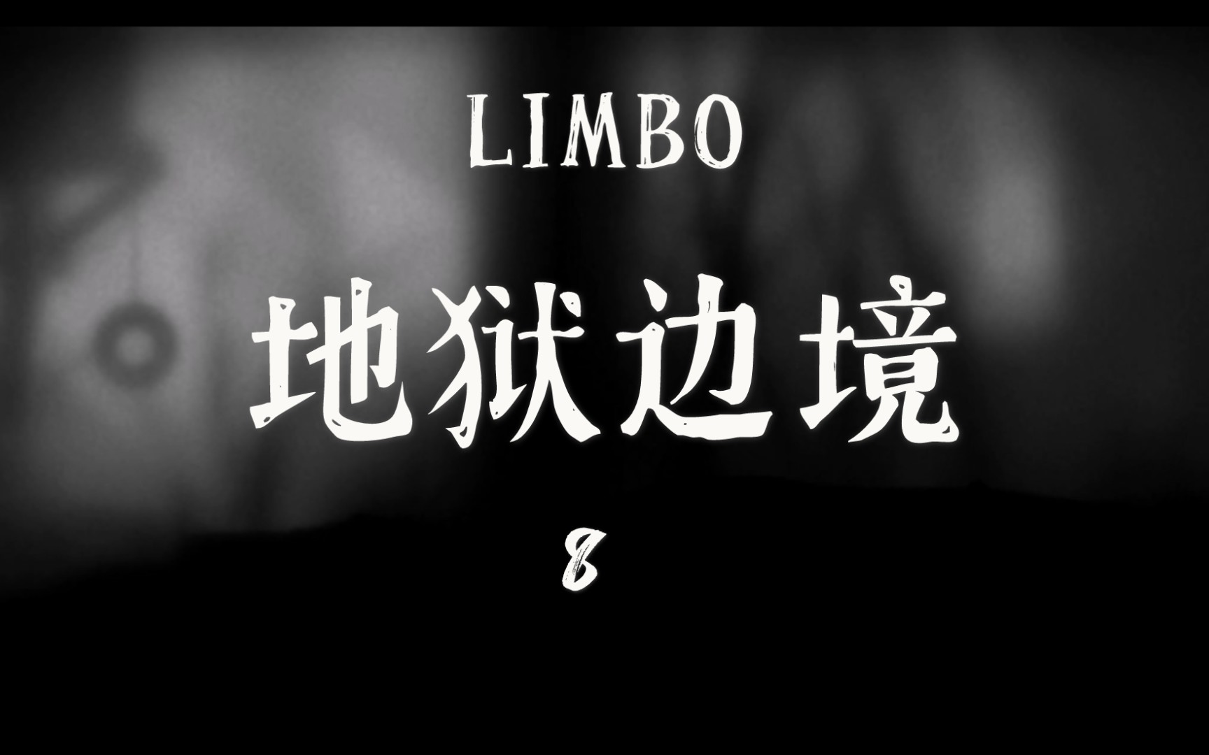 [图]LIMBO 地狱边境 第八期——过河跳桥