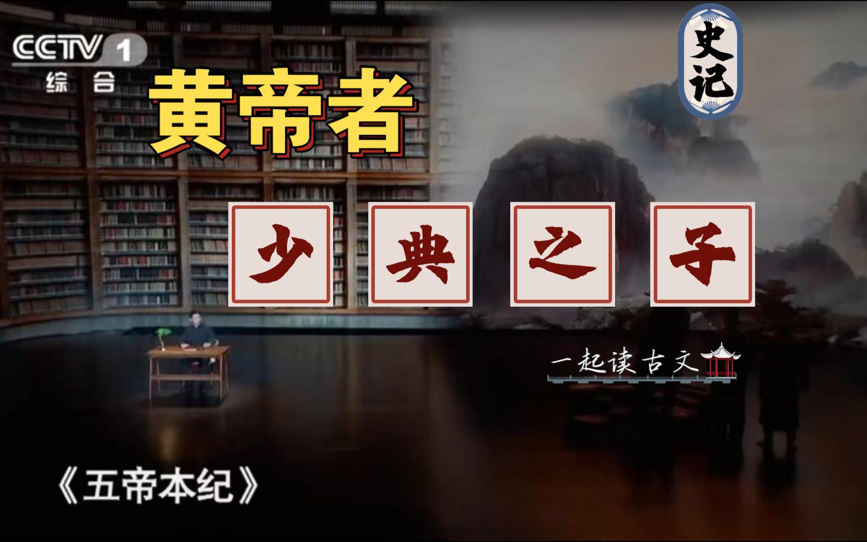 [图]【一起读古文】读典籍里的史记《五帝本纪第一》黄帝的成长史