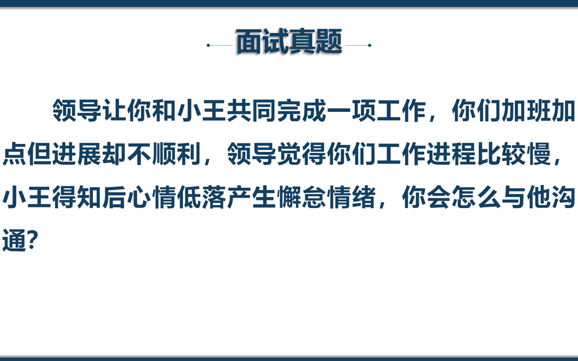 公务员面试人际沟通题 | 与同事一起完成工作不顺利同事懈怠怎么办?哔哩哔哩bilibili