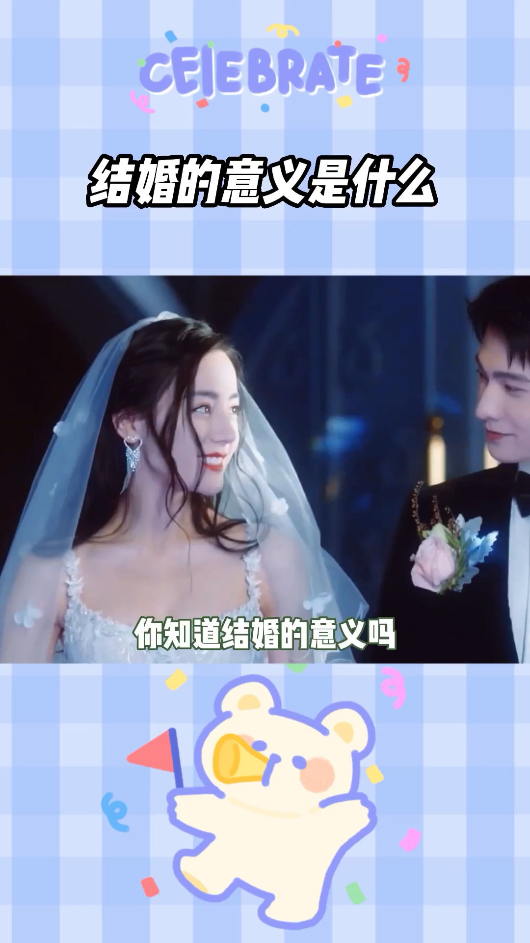 结婚的意义是什么哔哩哔哩bilibili