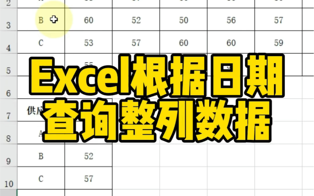 Excel根据日期查询整列数据哔哩哔哩bilibili