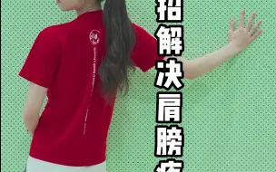 Download Video: 3招解决肩膀疼痛！