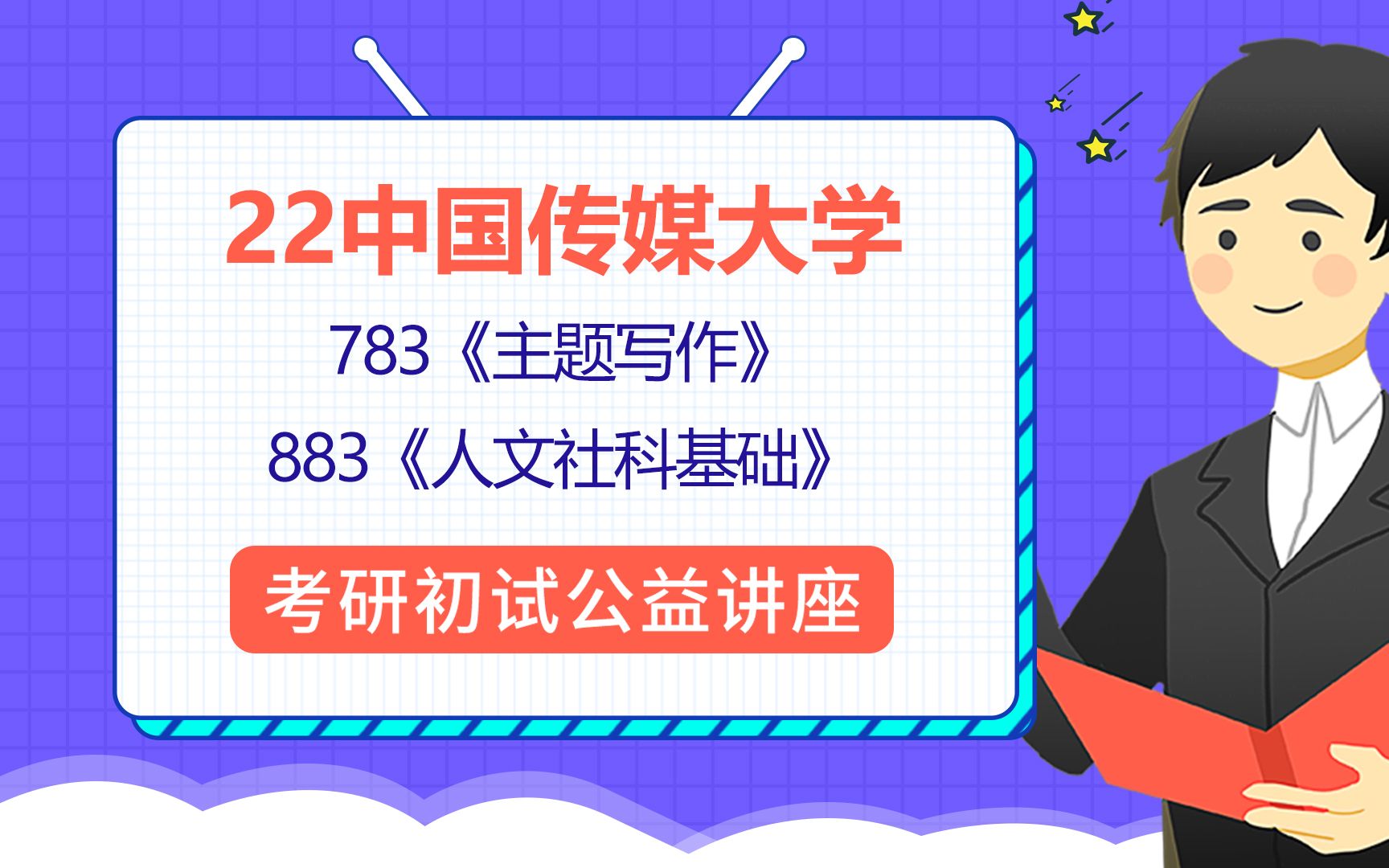 [图]22中国传媒大学艺术学考研（中传艺术学）783主题写作/883人文社科基础/伊森学长/考研初试公益讲座