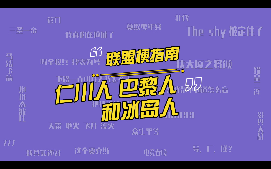 [图]仁川人 巴黎人和冰岛人都是什么意思？