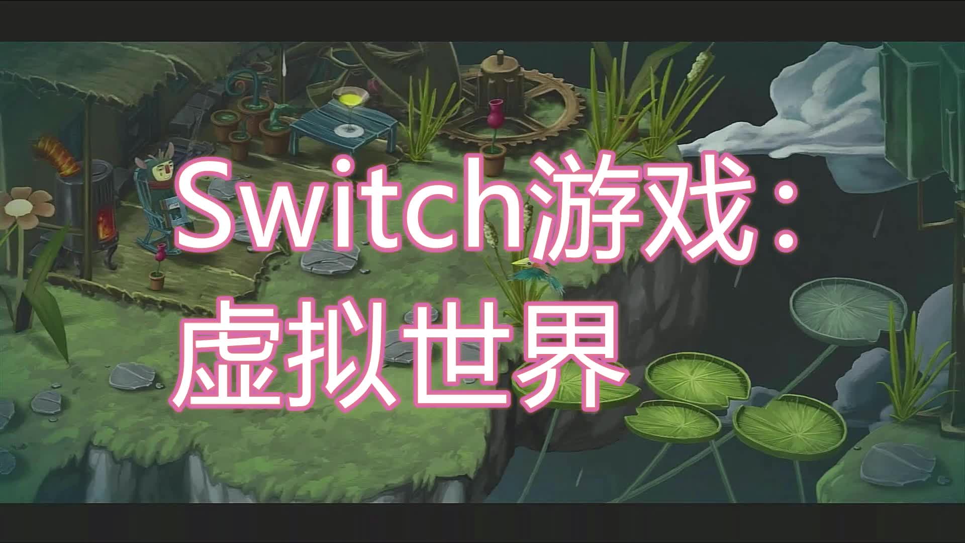 Switch游戏:《虚拟世界》,一款动作冒险解密游戏哔哩哔哩bilibili