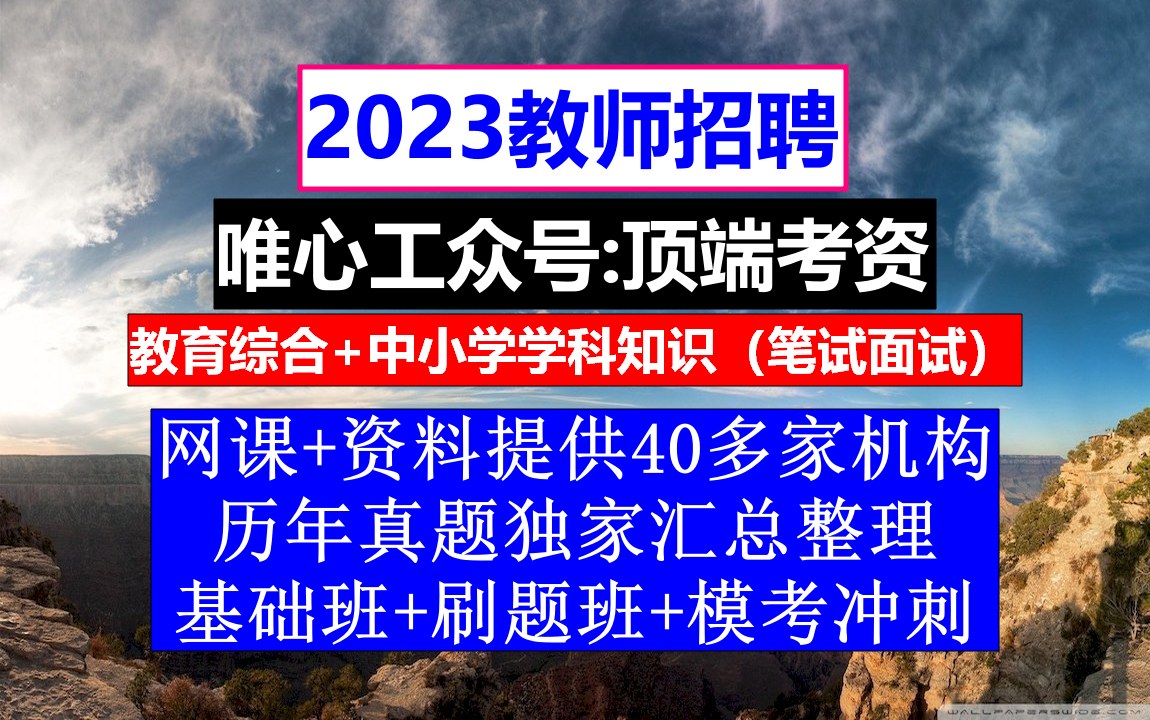 教师招聘,教师考编制是什么意思啊,教师招聘考试教案范文哔哩哔哩bilibili