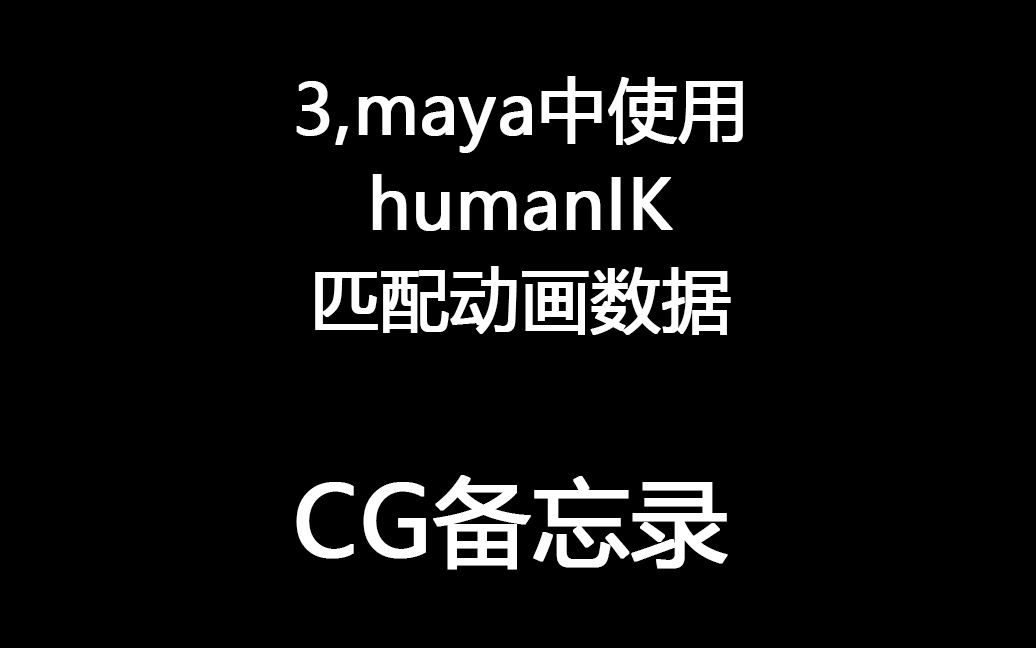 【CG备忘录】maya中使用humanIK匹配动画数据哔哩哔哩bilibili