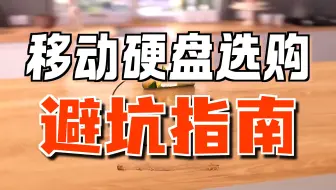 【双十一推荐】2025年双十一闭眼入的移动硬盘有哪些？怎么挑才不花冤枉钱？多款100-2000元高性价比移动硬盘推荐！西数、联想、三星、希捷、东芝等！