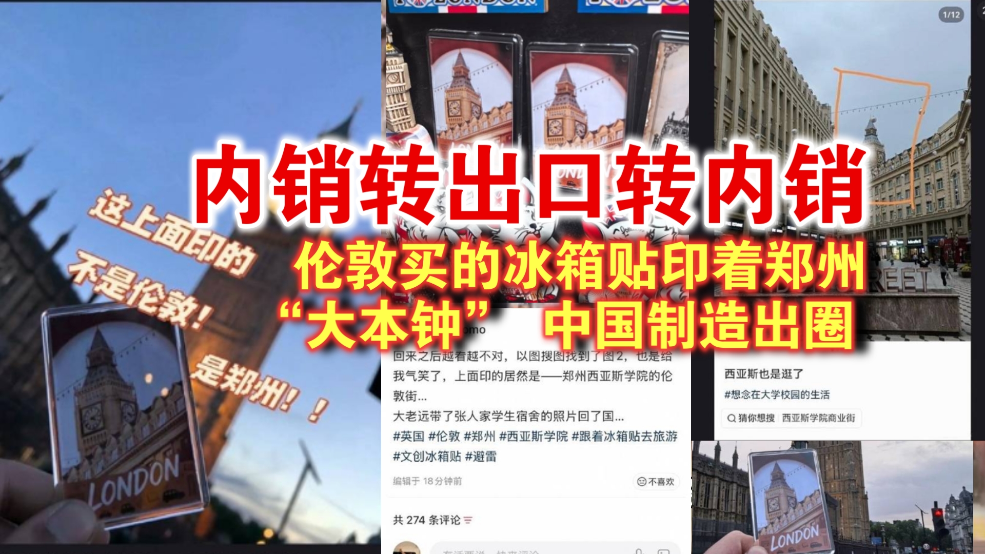 出口转内销？伦敦买的冰箱贴印着郑州“大本钟” 中国制造出圈
