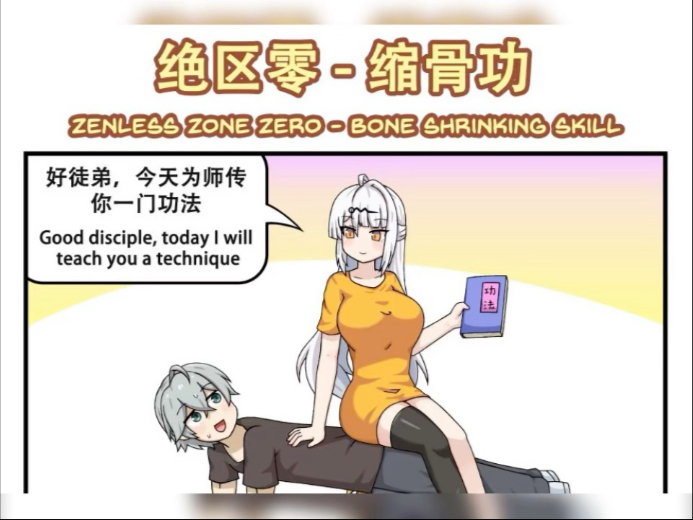 [绿茶猫]缩骨功