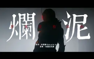 Télécharger la video: 『假面骑士Blacksun/混剪』只是一滩烂泥。