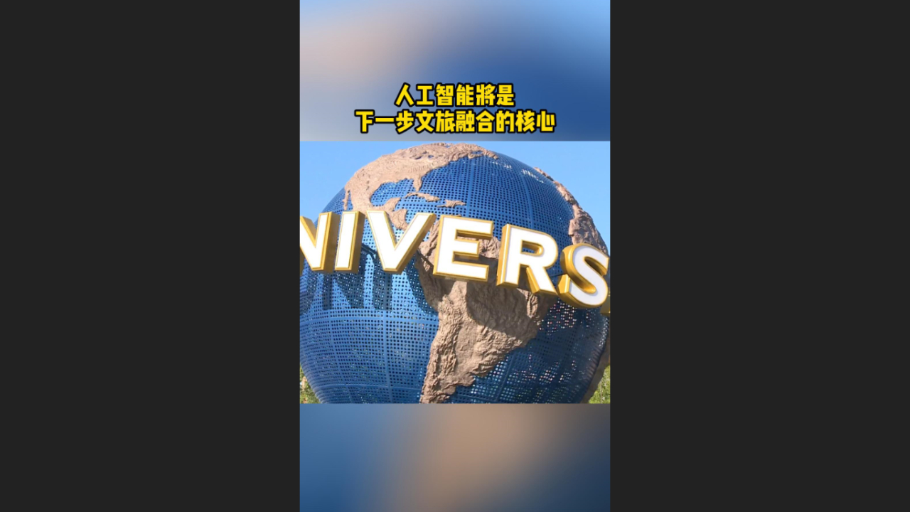 北京大学陈少峰:人工智能将是下一步文旅融合的核心哔哩哔哩bilibili