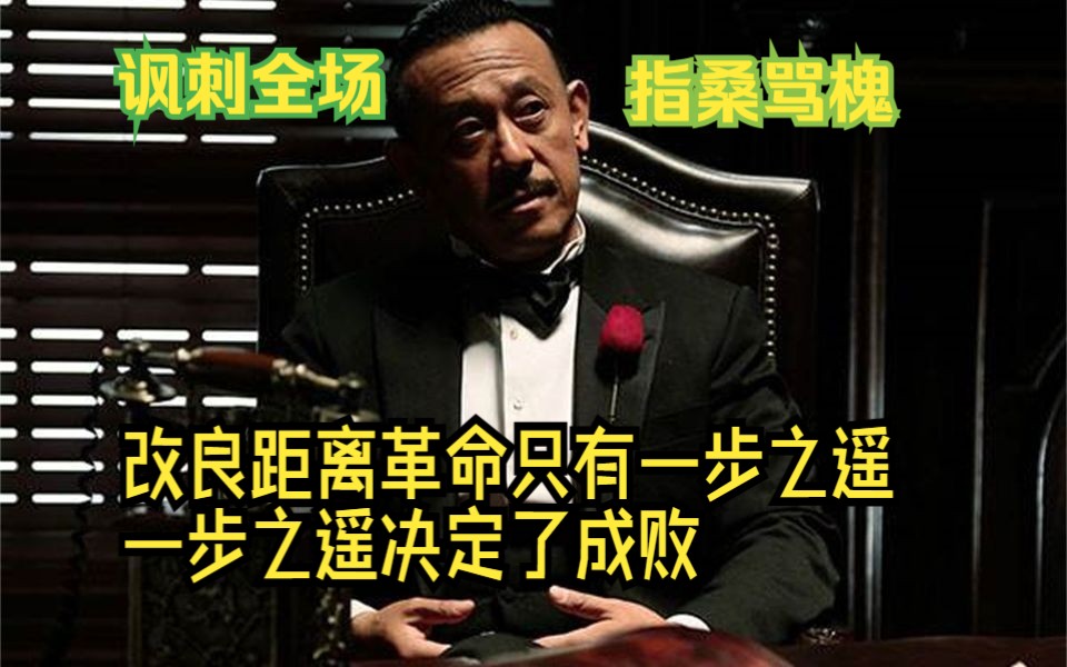 他骂了2小时,只是你没听懂罢了,浅析姜文《一步之遥》,to be or not to be? 生存还是毁灭?这是个问题.哔哩哔哩bilibili