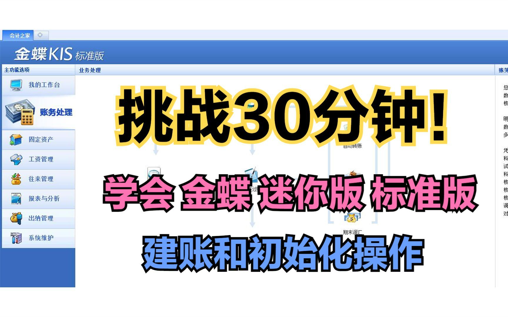 挑战30分钟,学会金蝶迷你版、标准版建账和初始化操作.哔哩哔哩bilibili