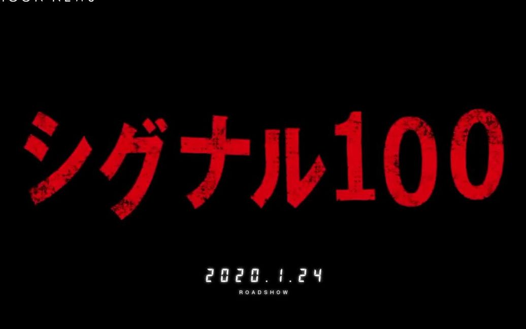 【日影特报】记号100 桥本环奈主演哔哩哔哩bilibili