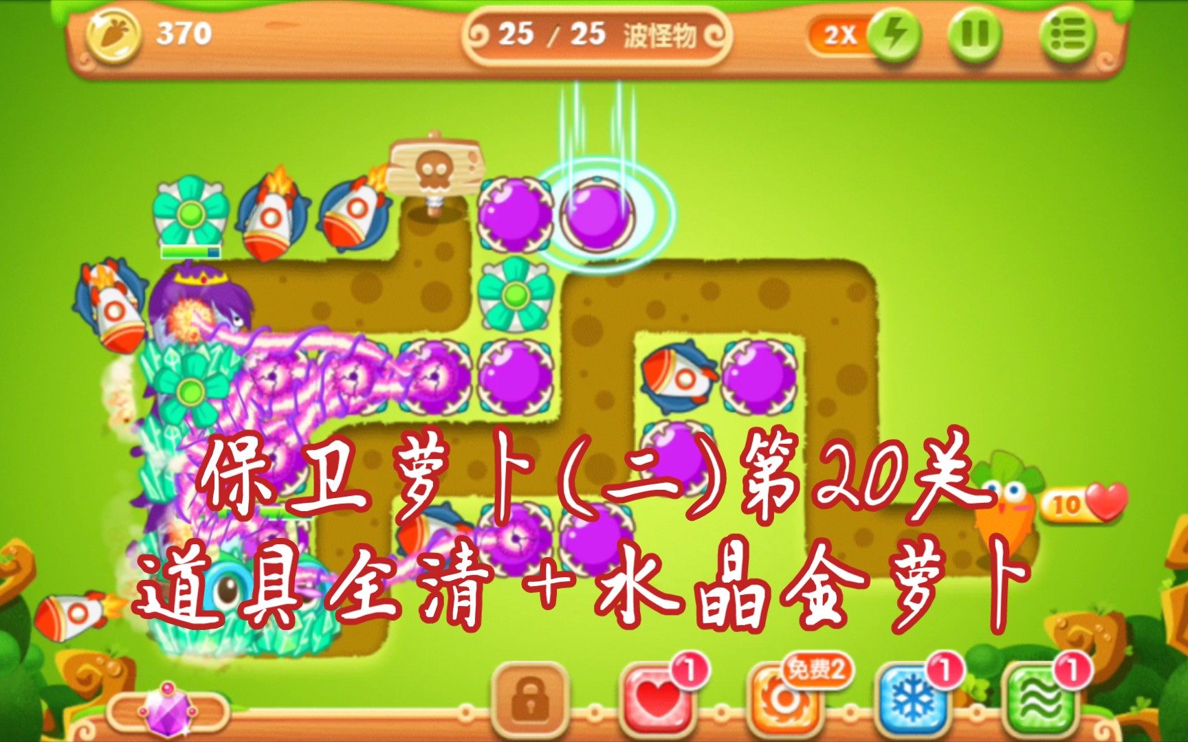 00保卫萝卜203 第20关卡道具全清 水晶金萝卜攻略 炮塔:火箭 瓶子
