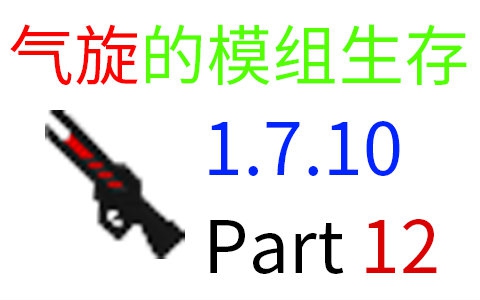 [图]【Minecraft】1.7.10模组生存Part12-高炉&车床