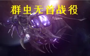 Télécharger la video: （汉化版）【群虫无首战役】01适者生存+02治疗利维坦