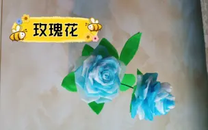 Download Video: 【废物利用】用口罩做玫瑰花，简单漂亮又可以变废为宝呢！