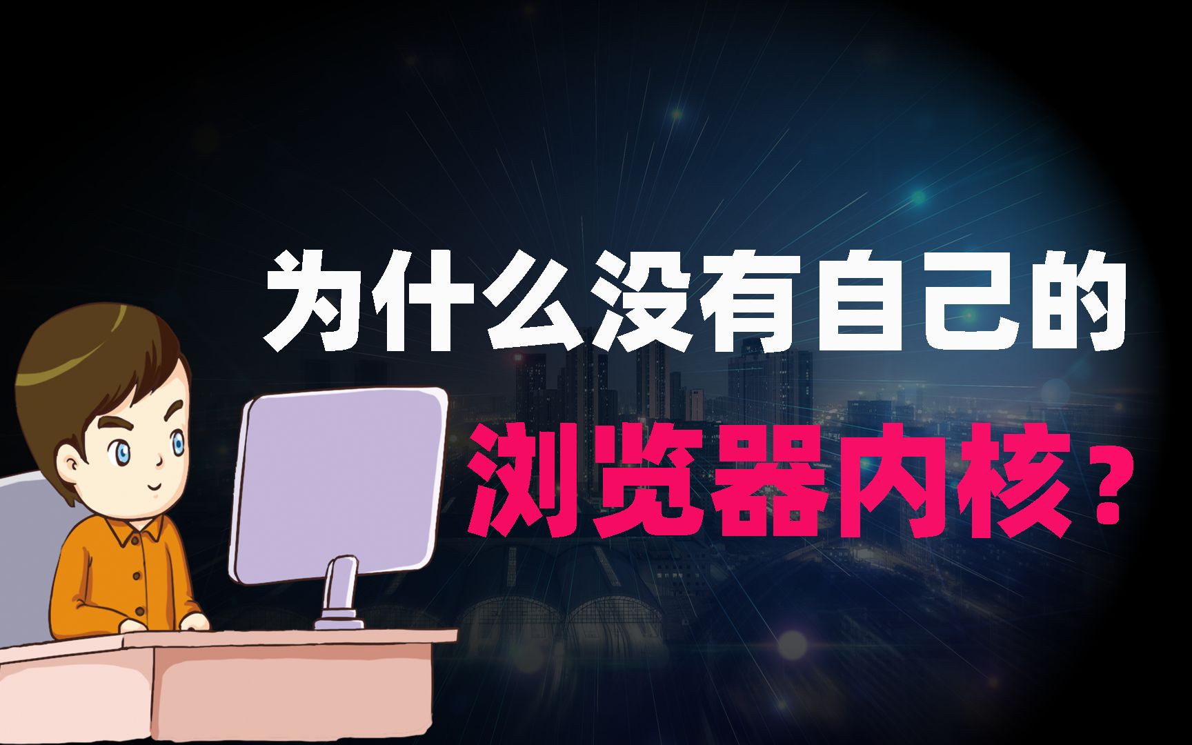 上网天天要用浏览器,我们却没有自己的浏览器内核,为什么这么难?哔哩哔哩bilibili