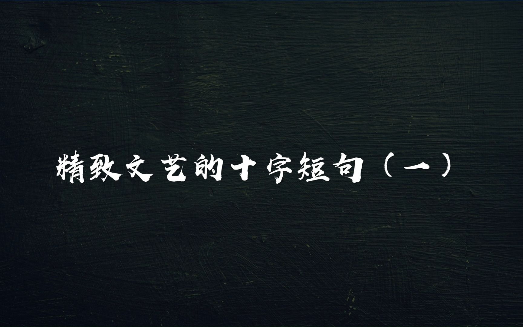 “舍一朝风月,得万古长空.”精致文艺的十字短句(一)哔哩哔哩bilibili