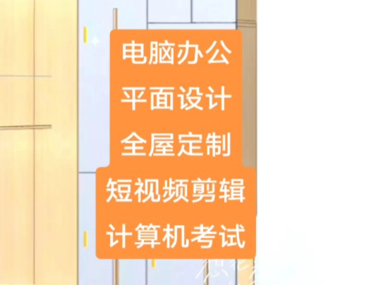 南宁全屋定制家具培训推荐,南宁平面设计,室内设计,零基础学CAD画图,短视频剪辑,会计做账,会计初级考证#电脑培训 脑培训#平面设计#室内设计#...