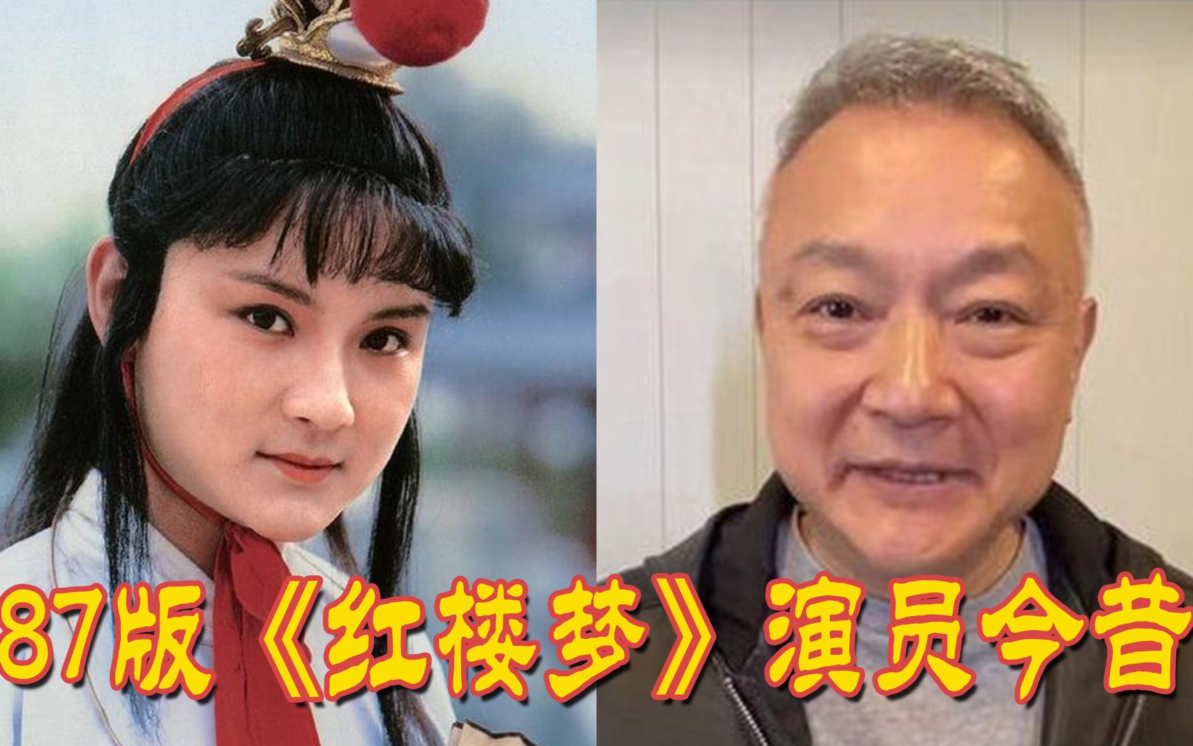 87版《红楼梦》演员今昔,邓婕风采依旧,贾宝玉奶油小生变大叔哔哩哔哩bilibili