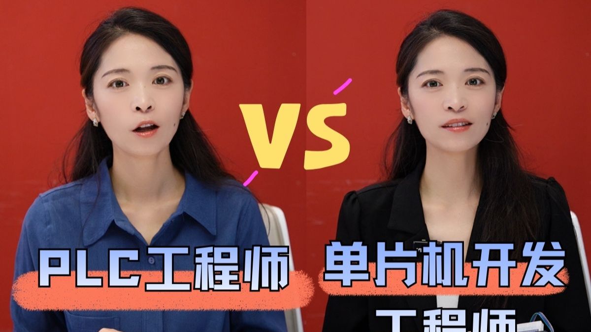 PLC工程师 VS单片机开发工程师哪个更好