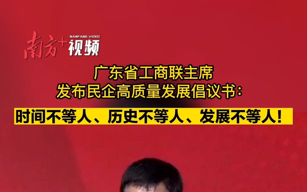 广东省工商联主席发布民企高质量发展倡议书:时间不等人、历史不等人、发展不等人!哔哩哔哩bilibili