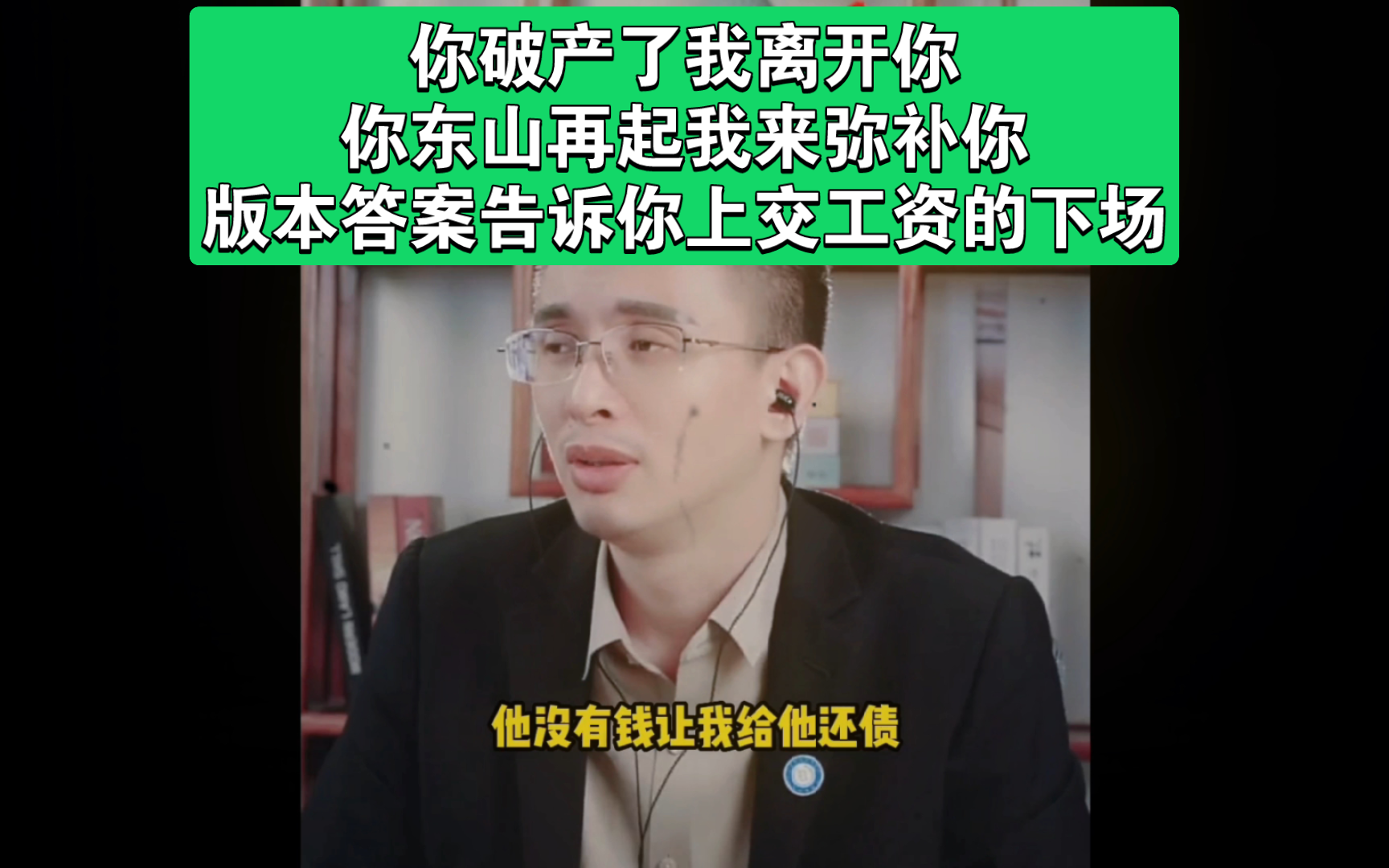 你破产了我离开你,你东山再起我来弥补你,版本答案告诉你上交工资的下场哔哩哔哩bilibili