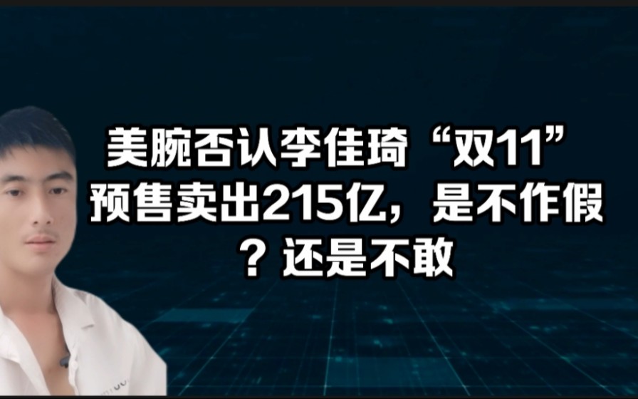 美腕否认李佳琦“双11”预售卖出215亿,是不作假?还是不敢?#李佳琦 #双十一 #带货主播哔哩哔哩bilibili