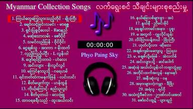 အကောင်းဆုံးသီချင်းများ