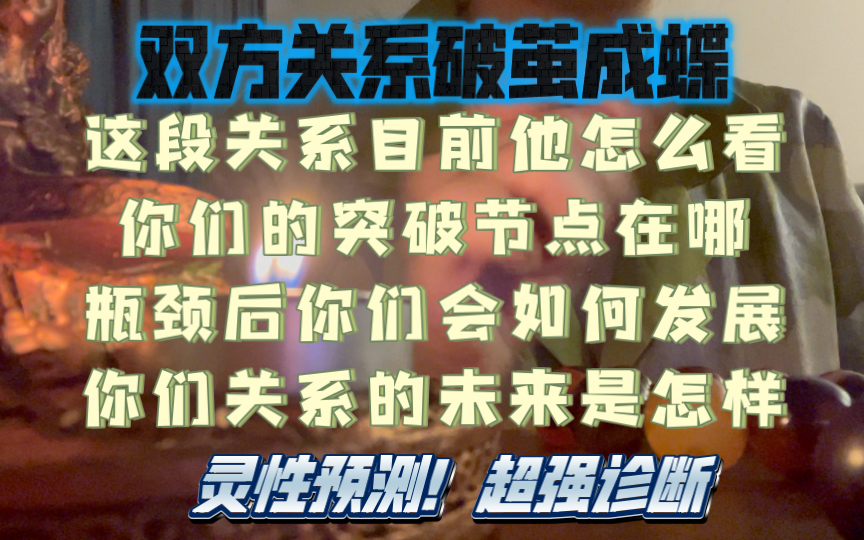 [图]【能量整合xixi】双方关系突破点的到来，对于这段关系他目前怎么看？双方之后的一个关系发展？瓶颈期突破的时间点，如何去打捞这段关系？