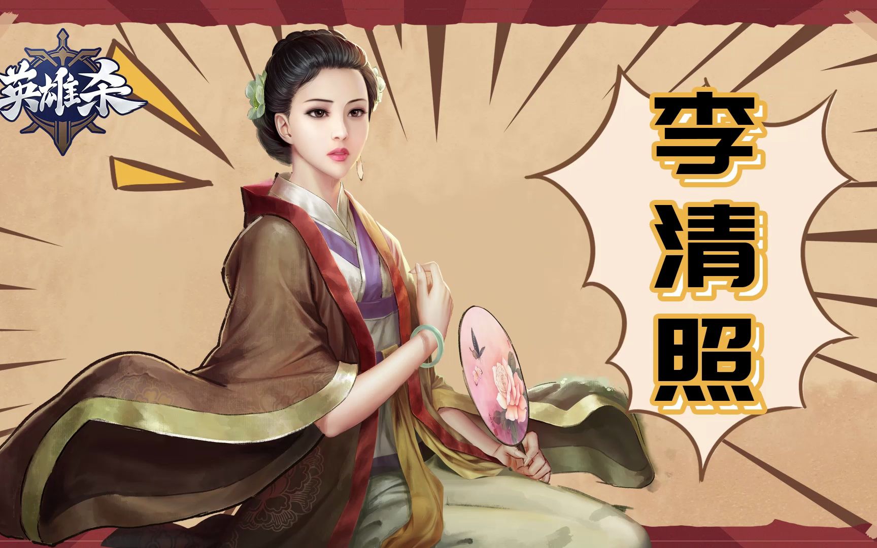 英雄杀漫画-李清照